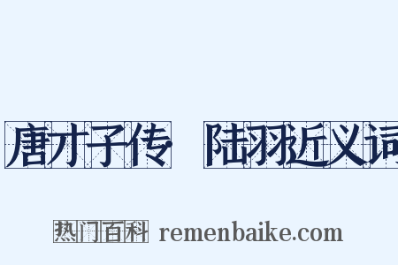 唐才子传·陆羽近义词是什么意思的图片